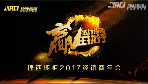 活力捷西 贏在執(zhí)行——2017年捷西全國(guó)經(jīng)銷(xiāo)商年會(huì)圓滿(mǎn)落幕